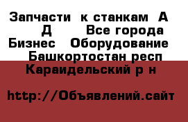 Запчасти  к станкам 2А450,  2Д450  - Все города Бизнес » Оборудование   . Башкортостан респ.,Караидельский р-н